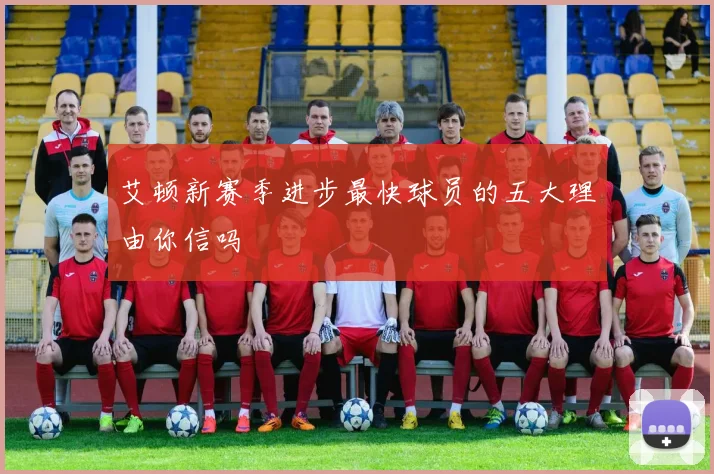 艾顿新赛季进步最快球员的五大理由你信吗