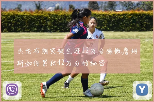 杰伦布朗突破生涯12万分感慨詹姆斯如何累积42万分的秘密