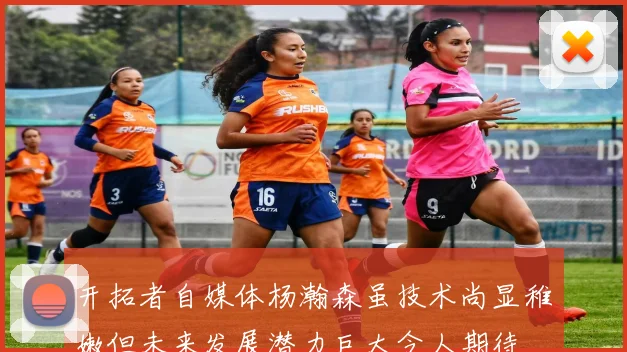 开拓者自媒体杨瀚森虽技术尚显稚嫩但未来发展潜力巨大令人期待
