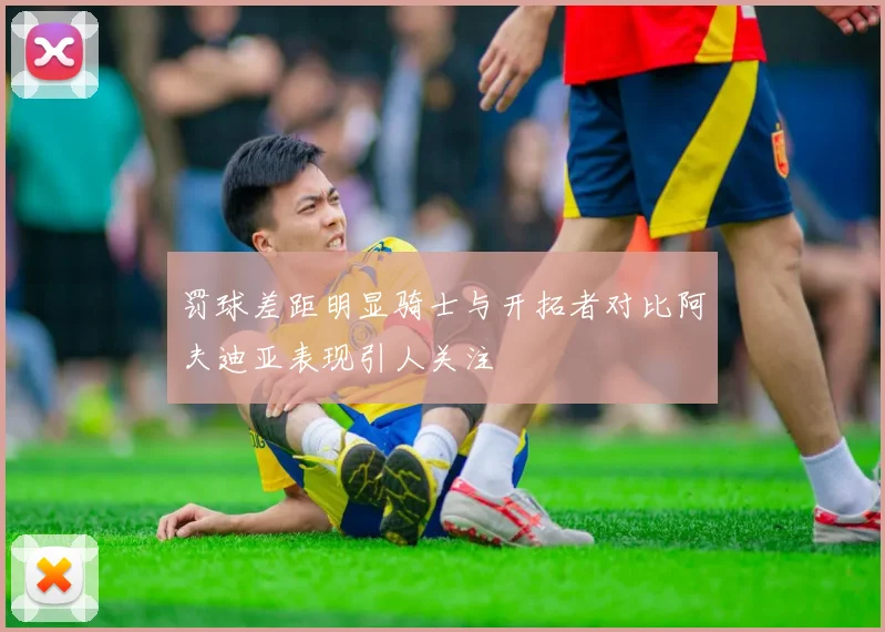 罚球差距明显骑士与开拓者对比阿夫迪亚表现引人关注