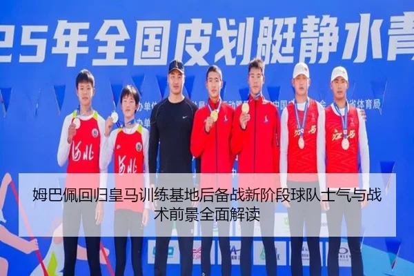姆巴佩回归皇马训练基地后备战新阶段球队士气与战术前景全面解读 | MILANSPORT