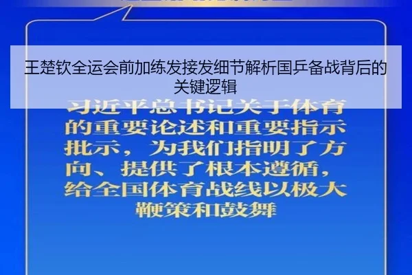 王楚钦全运会前加练发接发细节解析国乒备战背后的关键逻辑 | MILANSPORT